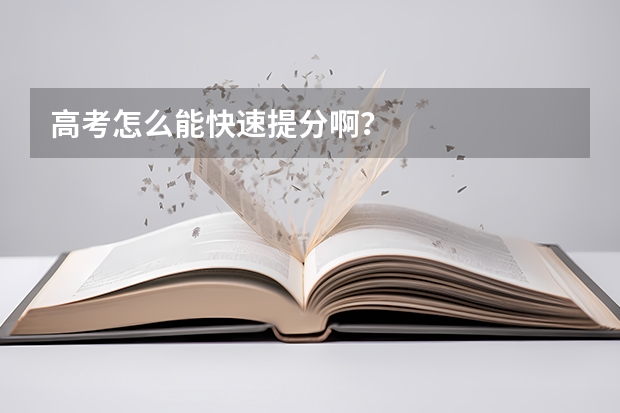 高考怎么能快速提分啊？