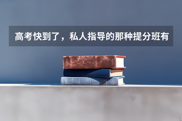 高考快到了，私人指导的那种提分班有用吗？天星高考AI提分系统靠谱吗？
