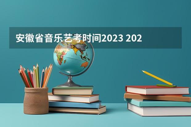 安徽省音乐艺考时间2023 2024年艺考的时间安排是怎样的？