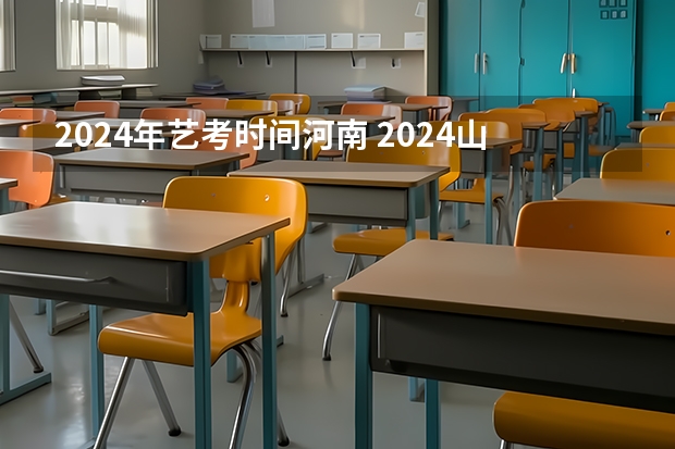 2024年艺考时间河南 2024山东艺考准考证打印时间