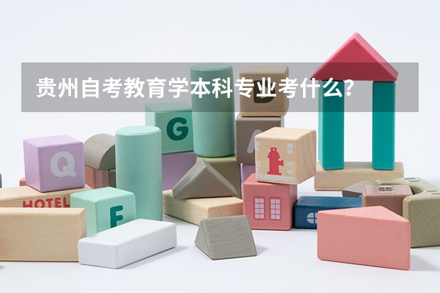 贵州自考教育学本科专业考什么？