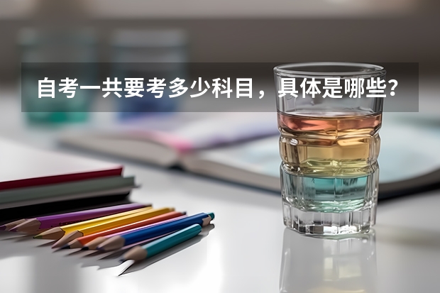 自考一共要考多少科目，具体是哪些？