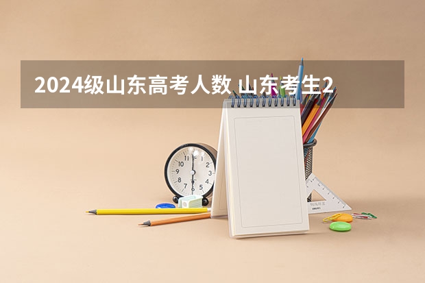 2024级山东高考人数 山东考生2023高考人数