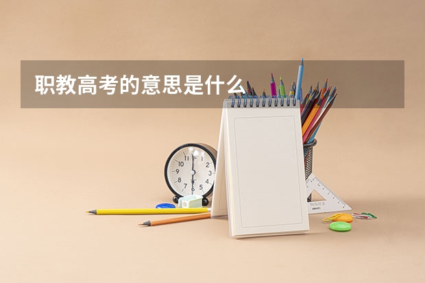 职教高考的意思是什么