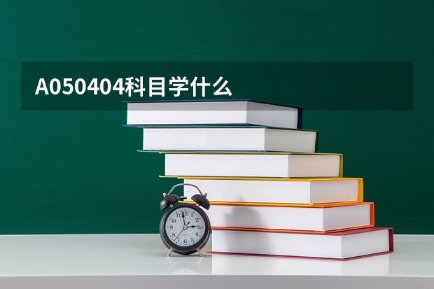 A050404科目学什么