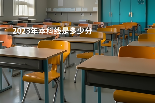 2023年本科线是多少分