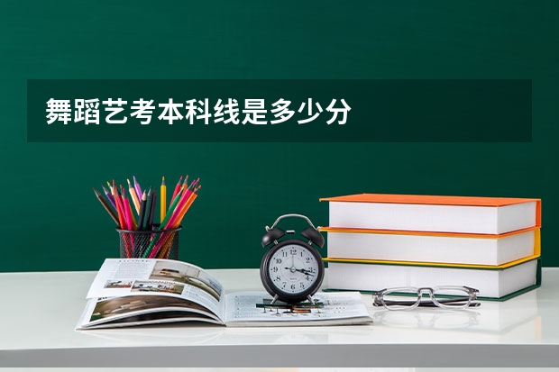 舞蹈艺考本科线是多少分