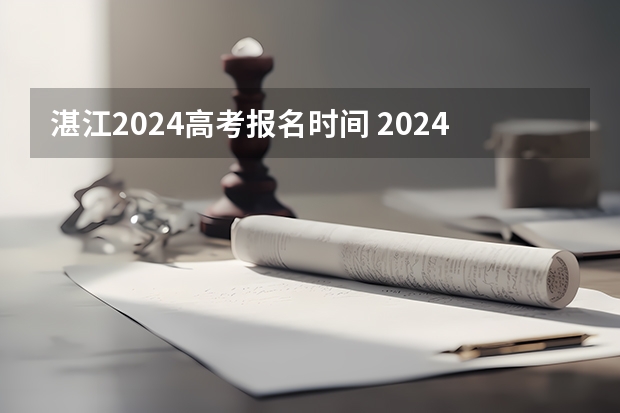 湛江2024高考报名时间 2024高考报名时间
