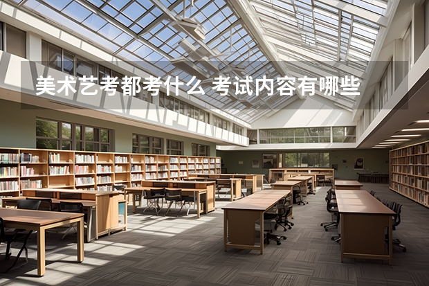 美术艺考都考什么 考试内容有哪些