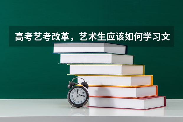 高考艺考改革，艺术生应该如何学习文化课？