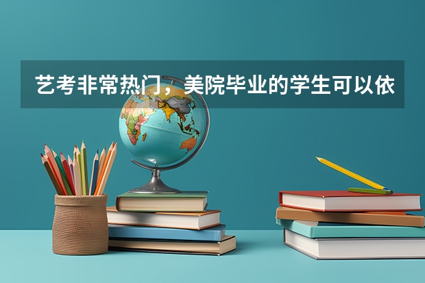艺考非常热门，美院毕业的学生可以依靠卖画为生吗？
