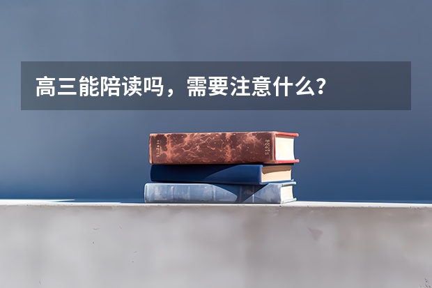 高三能陪读吗，需要注意什么？