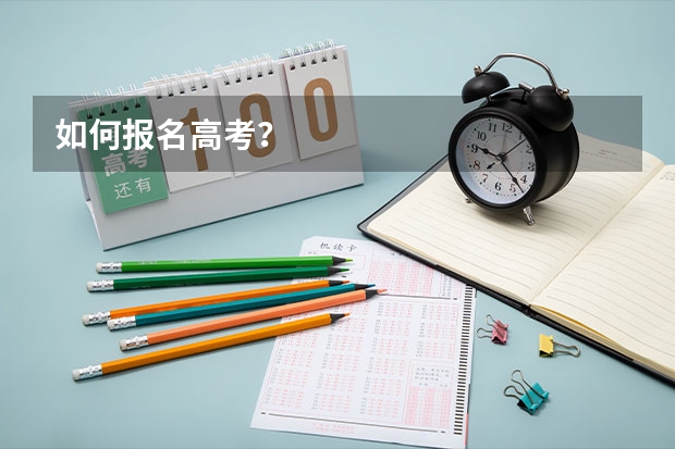 如何报名高考？