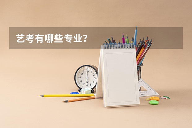艺考有哪些专业？