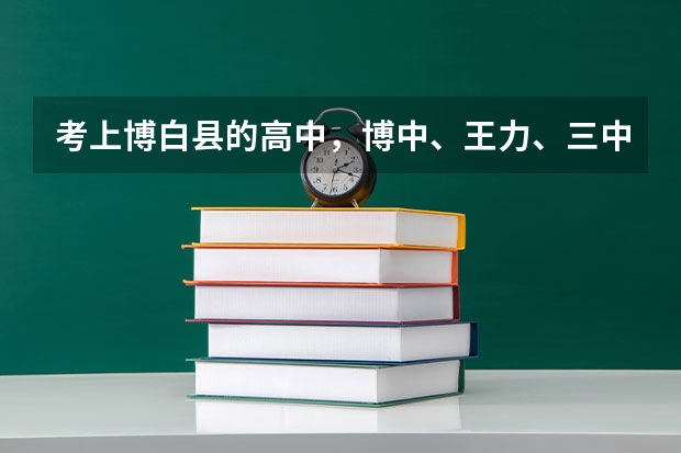 考上博白县的高中，博中、王力、三中、实验分别要多少分？