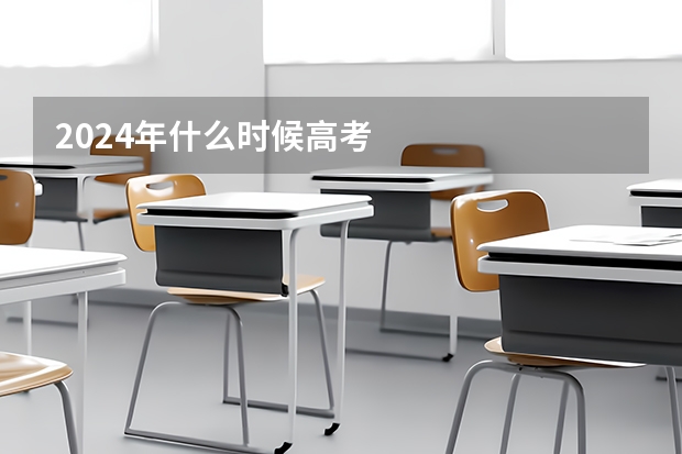 2024年什么时候高考