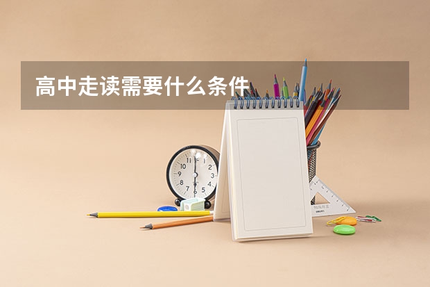 高中走读需要什么条件
