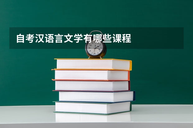 自考汉语言文学有哪些课程