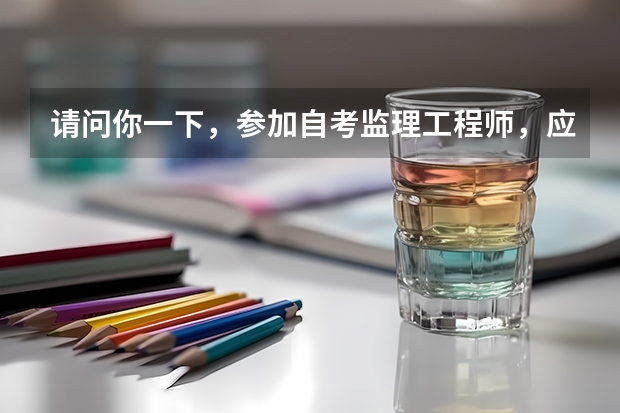 请问你一下，参加自考监理工程师，应该买那些书本，公共课一类的还要买吗？（抱歉啊，我没有财富值了。）