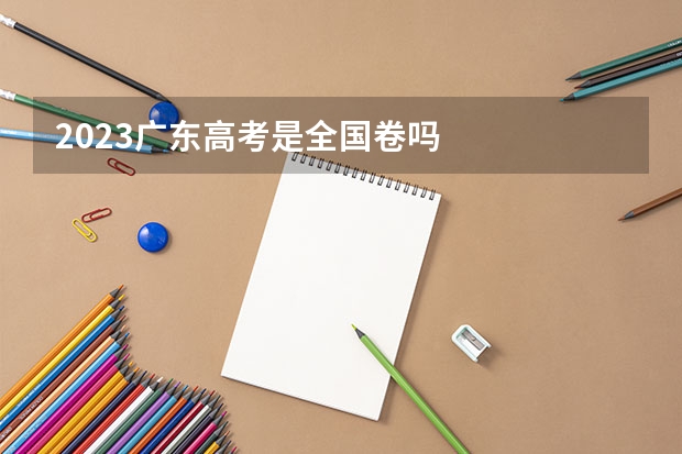 2023广东高考是全国卷吗