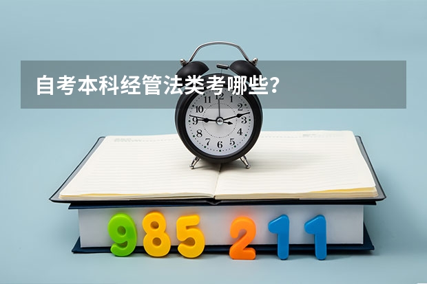 自考本科经管法类考哪些？