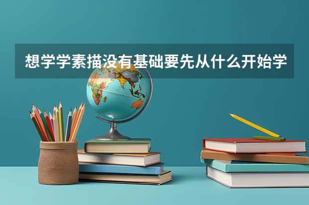 想学学素描没有基础要先从什么开始学