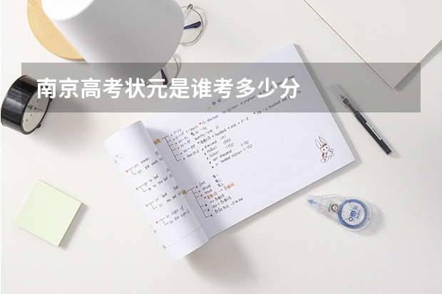南京高考状元是谁考多少分