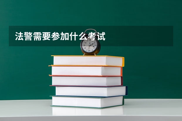 法警需要参加什么考试