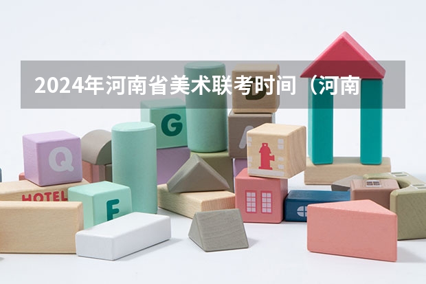 2024年河南省美术联考时间（河南艺考时间2024年具体时间表）