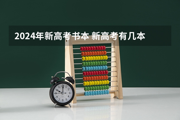 2024年新高考书本 新高考有几本数学课本