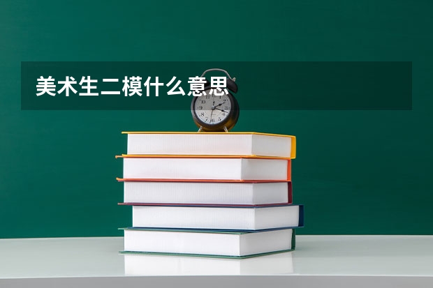 美术生二模什么意思