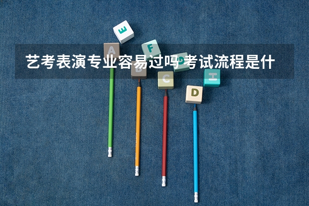 艺考表演专业容易过吗 考试流程是什么