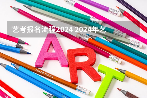 艺考报名流程2024 2024年艺考考试流程发布