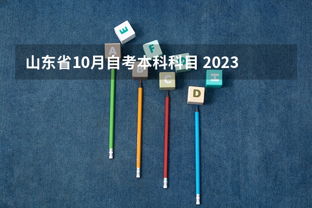 山东省10月自考本科科目 2023自考10月考试科目