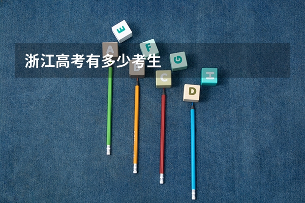 浙江高考有多少考生