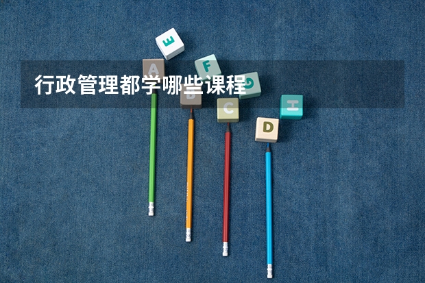 行政管理都学哪些课程
