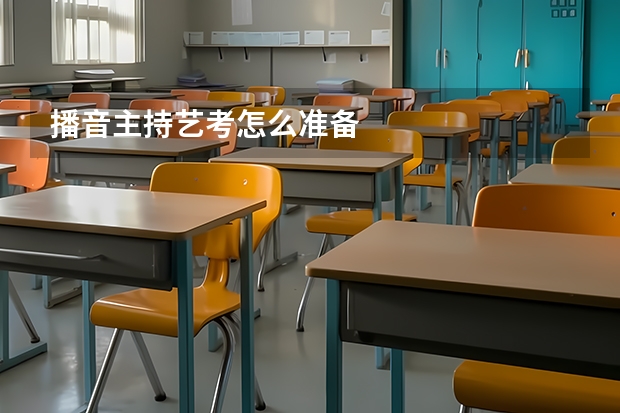 播音主持艺考怎么准备