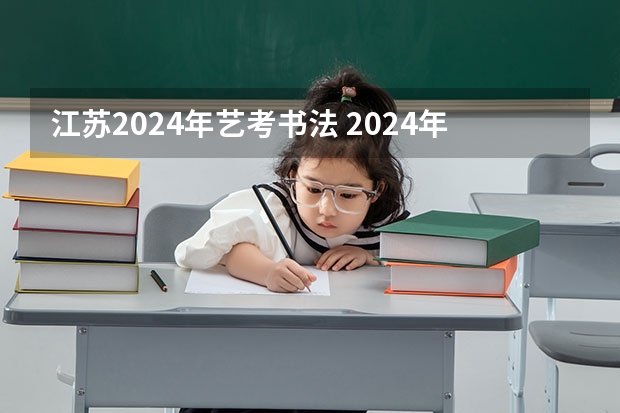 江苏2024年艺考书法 2024年艺考美术文化分数线