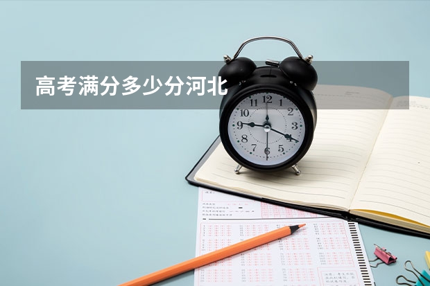 高考满分多少分河北