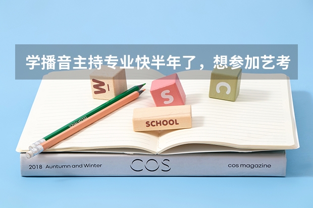 学播音主持专业快半年了，想参加艺考，老师总说我读新闻没有新闻感应该怎么提高？有什么好办法吗？