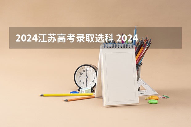 2024江苏高考录取选科 2024年江苏新高考选科要求与专业对照表