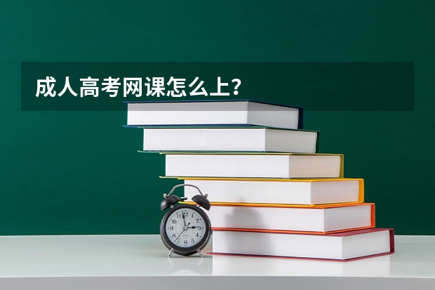 成人高考网课怎么上？