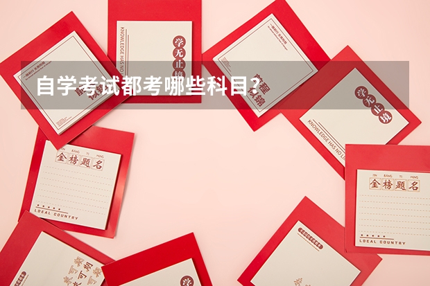 自学考试都考哪些科目？
