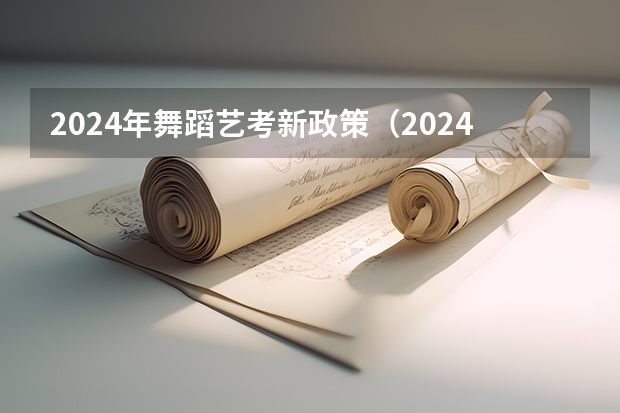 2024年舞蹈艺考新政策（2024取消艺考生高考政策）
