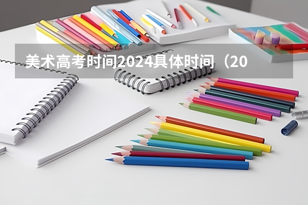 美术高考时间2024具体时间（2023艺考生高考时间）