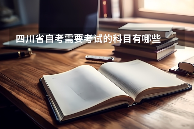 四川省自考需要考试的科目有哪些