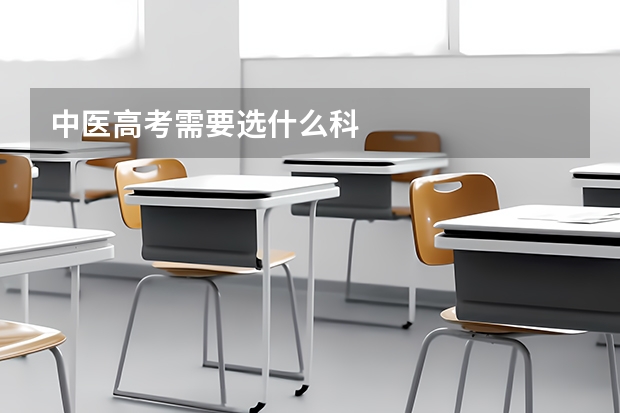 中医高考需要选什么科