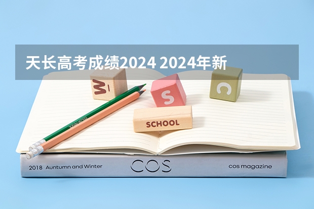天长高考成绩2024 2024年新高考赋分表