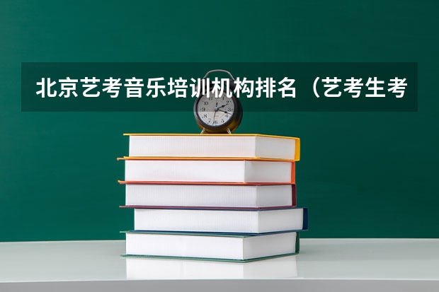 北京艺考音乐培训机构排名（艺考生考入中央美院有多难）