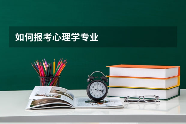 如何报考心理学专业